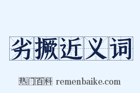 劣撅近义词是什么意思的图片